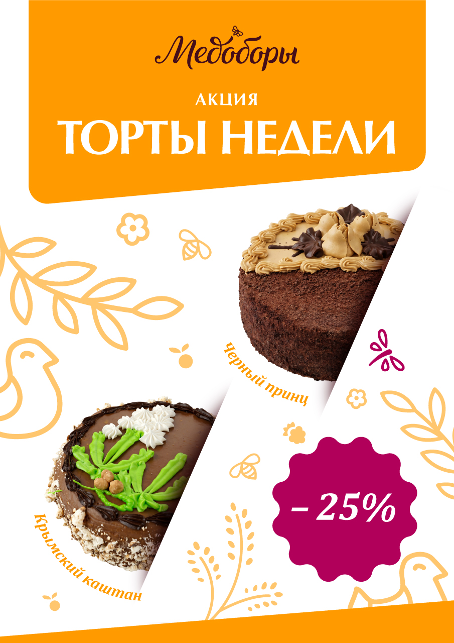 Вкусная неделя × 2: СКИДКА 25% Вкусная неделя × 2: СКИДКА 25%