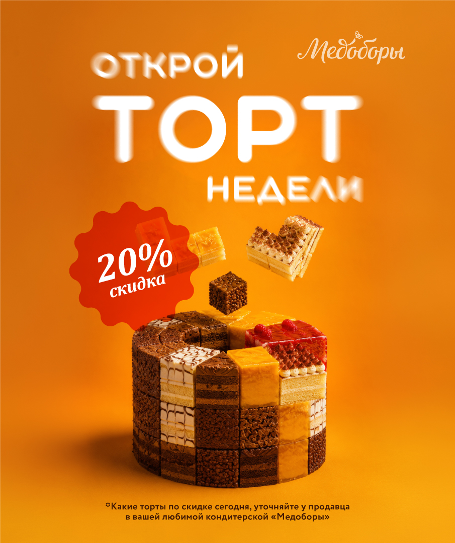 «Торт недели» — скидка 20% на любимые десерты «Торт недели» — скидка 20% на любимые десерты