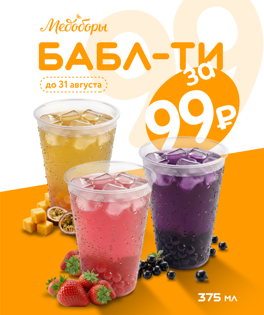 Летняя акция: бабл-ти всего за 99 ₽ Летняя акция: бабл-ти всего за 99 ₽