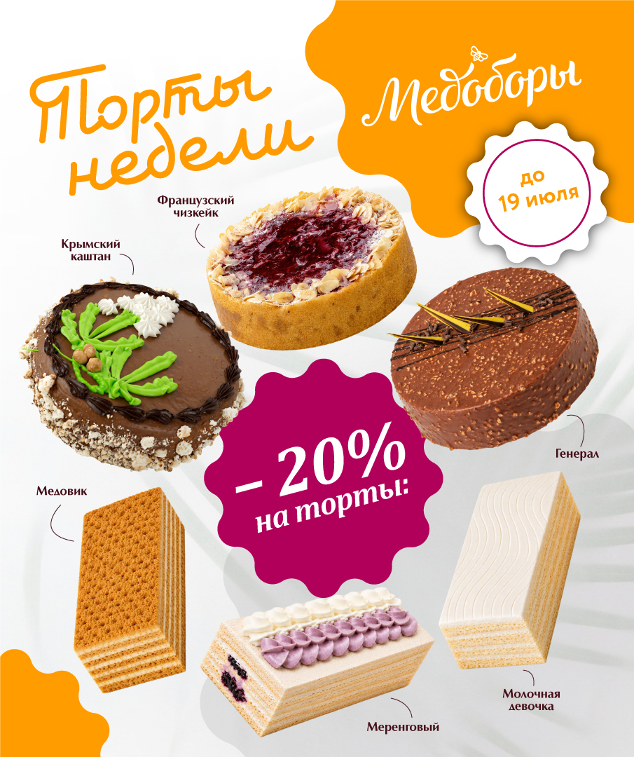 Акция «Торт недели» — скидка 20% на любимые торты Акция «Торт недели» — скидка 20% на любимые торты