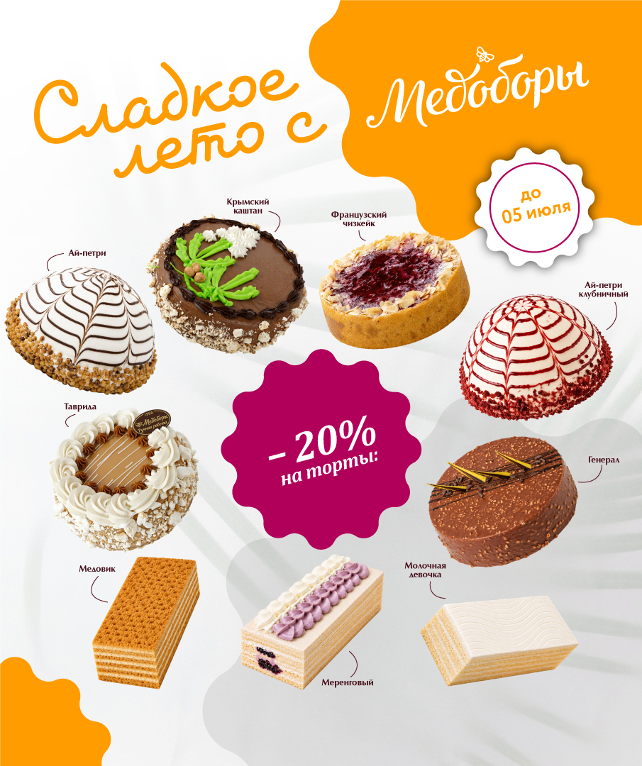 Акция «Сладкое лето» — скидка 20% на любимые торты Акция «Сладкое лето» — скидка 20% на любимые торты