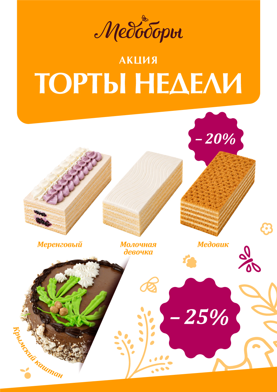 Вкусная неделя: любимые торты со скидкой до 25%! Вкусная неделя: любимые торты со скидкой до 25%!