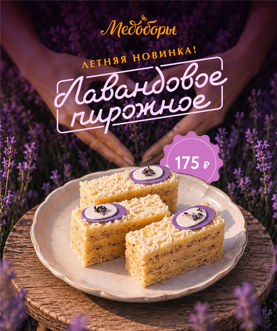 Сезонная новинка — Лавандовое пирожное Сезонная новинка — Лавандовое пирожное